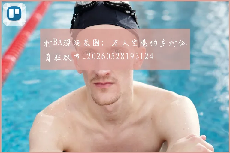 村BA现场氛围:万人空巷的乡村体育狂欢节_20260528193124