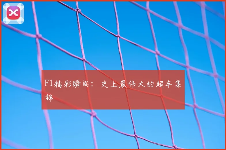 F1精彩瞬间:史上最伟大的超车集锦