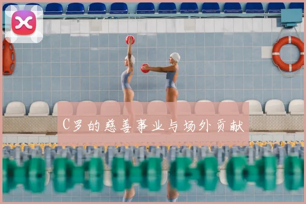 C罗的慈善事业与场外贡献