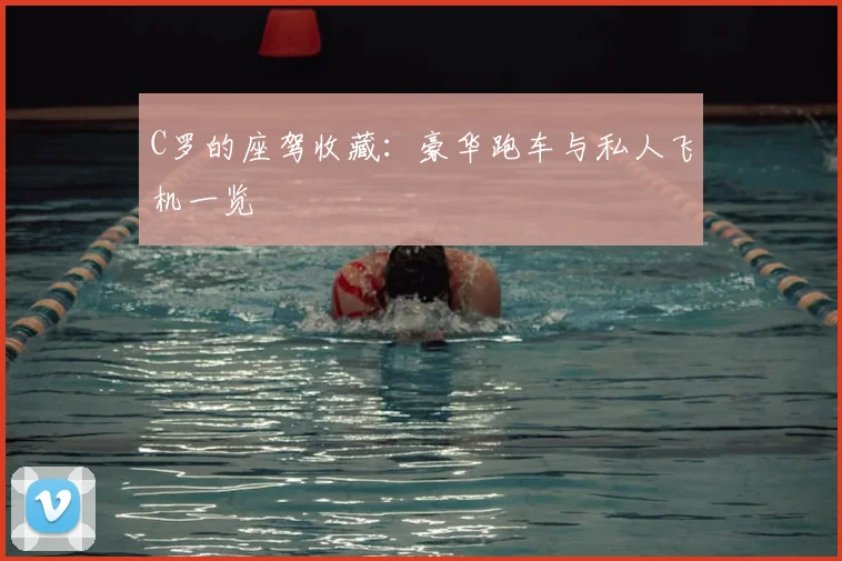 C罗的座驾收藏：豪华跑车与私人飞机一览