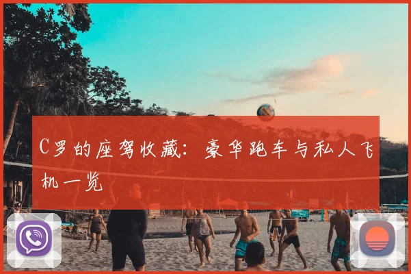 C罗的座驾收藏:豪华跑车与私人飞机一览