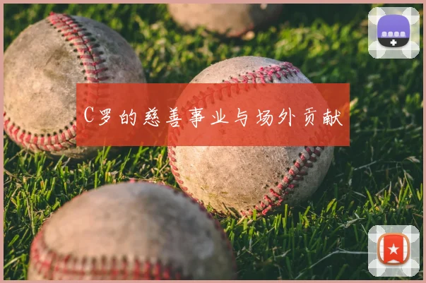 C罗的慈善事业与场外贡献